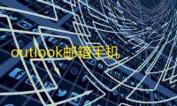 outlook邮箱手机版
